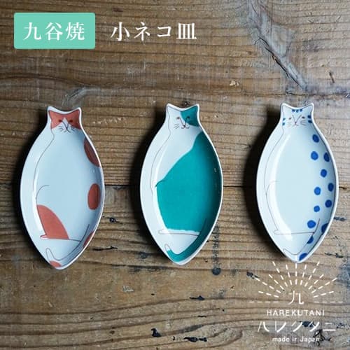 ハレクタニ 小ネコ皿（3カラー） 【九谷焼 プレート】