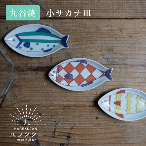 ハレクタニ 小サカナ皿（3カラー） 【九谷焼 プレート】