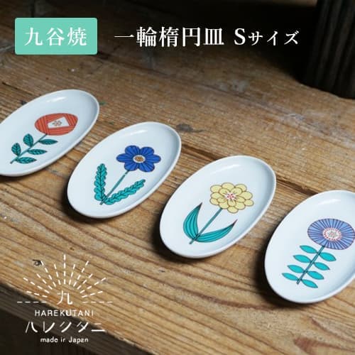 ハレクタニ 一輪楕円皿 Sサイズ（4カラー） 【九谷焼 プレート】