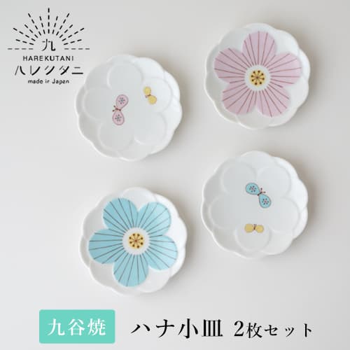 ハレクタニ ハナ小皿 2枚セット（2カラー） 【九谷焼 プレート】