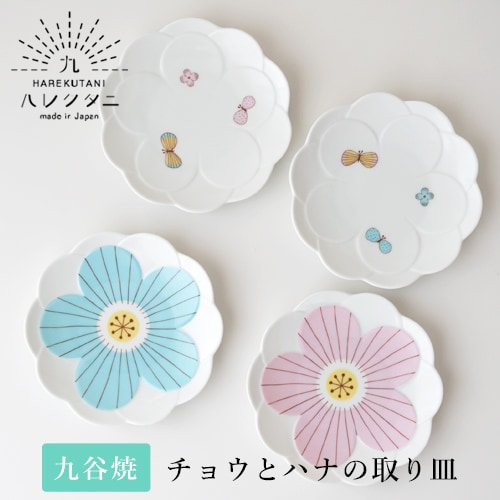 ハレクタニ チョウとハナの取り皿（4種類） 【九谷焼 プレート】