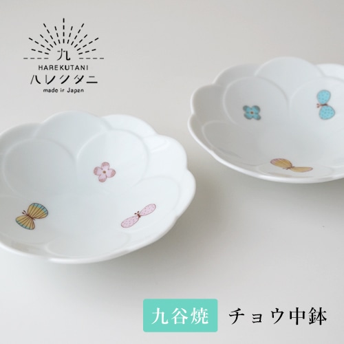ハレクタニ チョウ中鉢（2カラー） 【九谷焼 ボウル】 | ハレクタニ