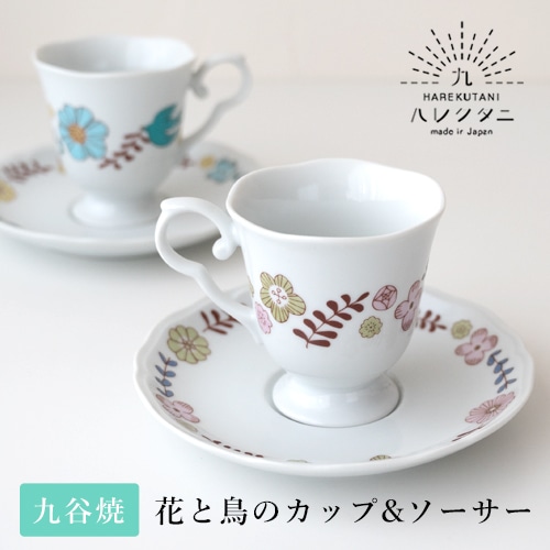 ハレクタニ 花と鳥カップ＆ソーサー（2カラー）【九谷焼 マグカップ