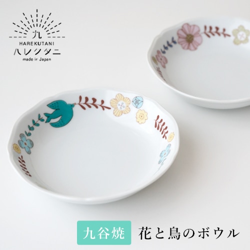 ハレクタニ 花と鳥ボウル（2カラー）【九谷焼 鉢】 | ハレクタニ