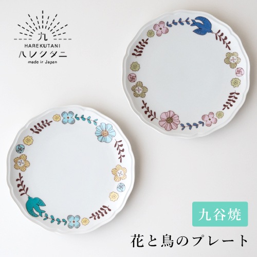 ハレクタニ 花と鳥プレート（2カラー）【九谷焼 丸皿】