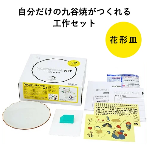クタニシール 自分でつくる九谷焼／花型皿キット（2種類）【DIY 九谷焼 上出長右衛門窯】