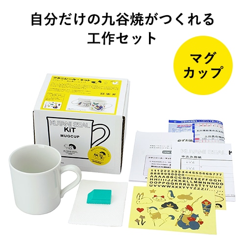 クタニシール 自分でつくる九谷焼／マグカップキット（2種類）【DIY 九谷焼 上出長右衛門窯】