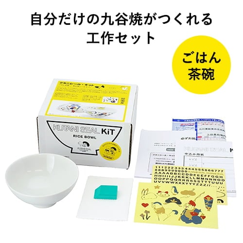 クタニシール 自分でつくる九谷焼／ごはん茶碗キット（2種類）【DIY 九谷焼 上出長右衛門窯】