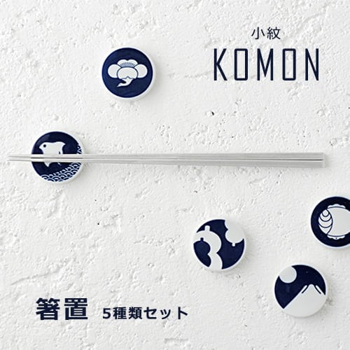 KIHARA KOMON 小紋 箸置き5種類セット 【キハラ 有田焼】