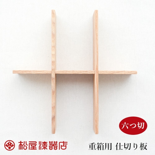 松屋漆器店　白木塗タモ 重箱用仕切り／六つ切（6.0）　GF22028