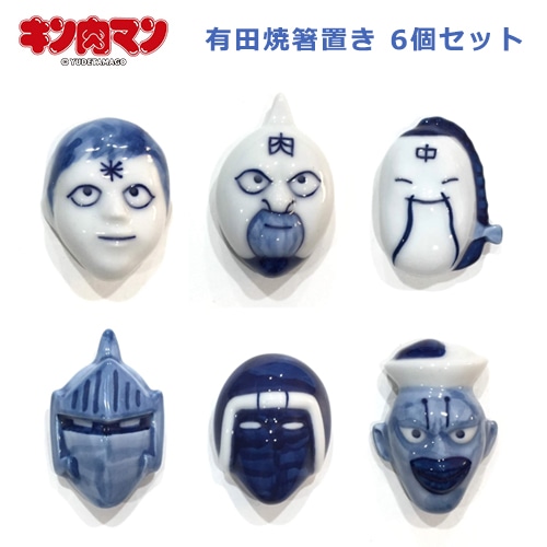 西富陶磁器　キン肉マン有田焼箸置き（染付）6個セット／2種類