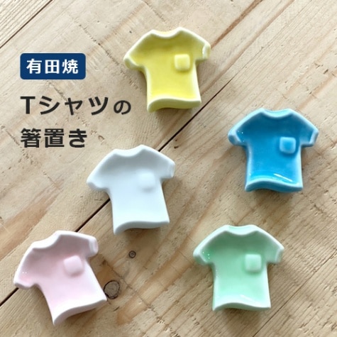 西富陶磁器　Tシャツの箸置き／4カラー