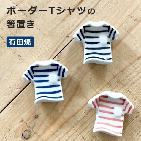 西富陶磁器　ボーダーTシャツの箸置き／2種類