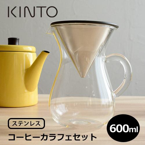 KINTO　コーヒーカラフェセット 600ml ステンレス 27621【ハンドドリップ ブリューワー ドリッパー】