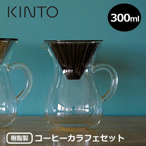 KINTO　コーヒーカラフェセット 300ml／プラスチック 27643 【ハンドドリップ カラフェ ブリューワー ドリッパー】