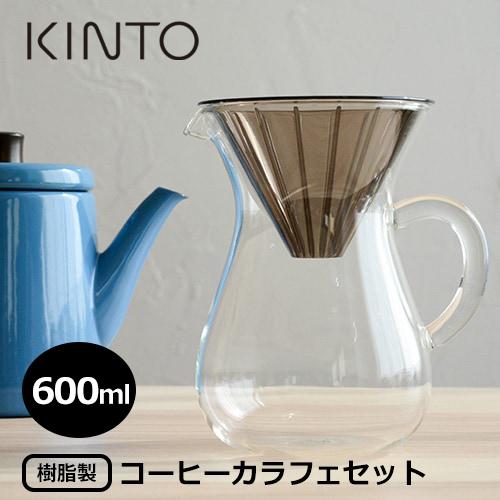 KINTO コーヒーカラフェセット 600ml プラスチック 27644