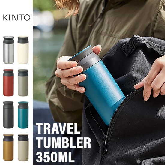 KINTO トラベルタンブラー 350ml／8カラー 【水筒 ステンレスボトル