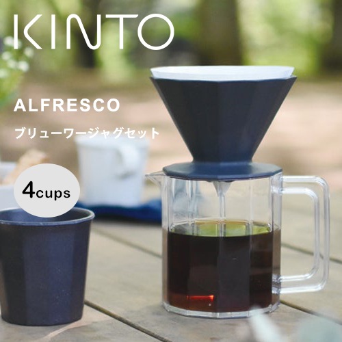 KINTO　ALFRESCO ブリューワージャグセット4cups／2カラー【コーヒー ハンドドリップ】