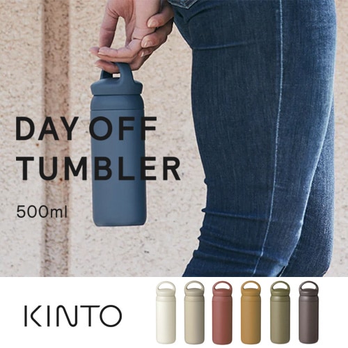 KINTO　デイオフタンブラー500ml／6カラー【水筒 ステンレスボトル アウトドア】