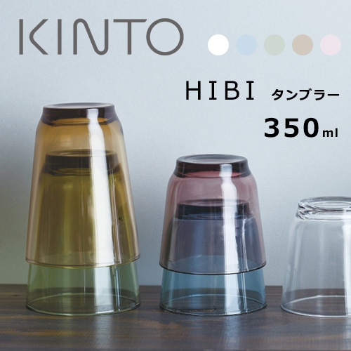 KINTO　HIBI タンブラー 350ml ／5カラー【グラス コップ ガラス製】