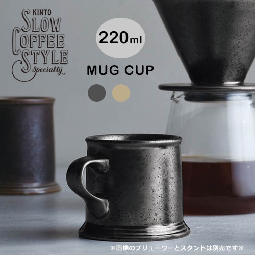 KINTO マグカップ 220ml／2カラー 【SLOW COFFEE STYLE SPECIALTY コーヒー用品】