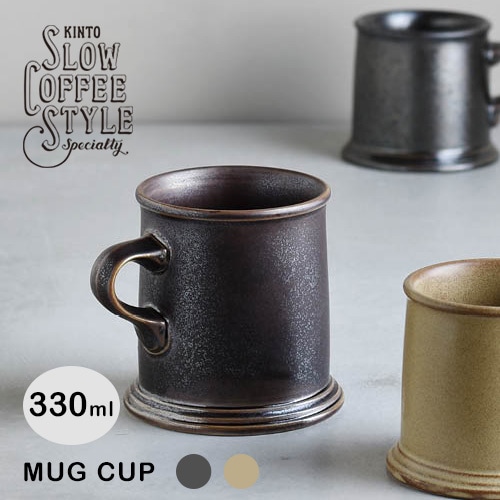 KINTO マグカップ 330ml／2カラー 【SLOW COFFEE STYLE SPECIALTY コーヒー用品】