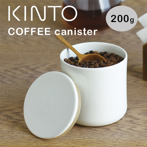 KINTO　コーヒーキャニスター／2カラー【コーヒー豆 保管 保存容器】