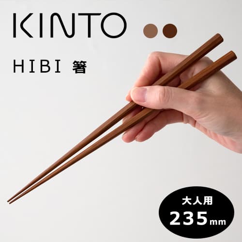 KINTO　HIBI 箸 235mm（大人用）／2種類 【カトラリー お箸 木製】