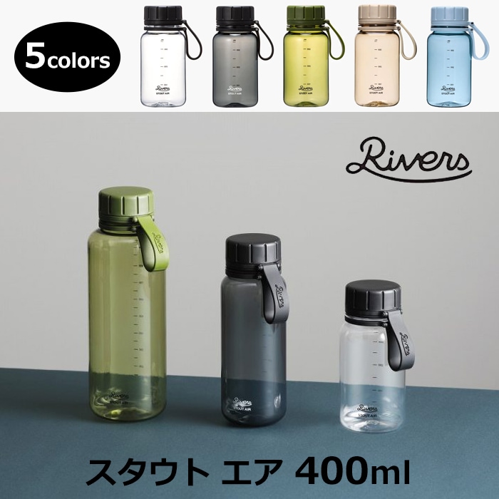 RIVERS スタウト エア400／5カラー【水筒 ドリンクボトル エコボトル