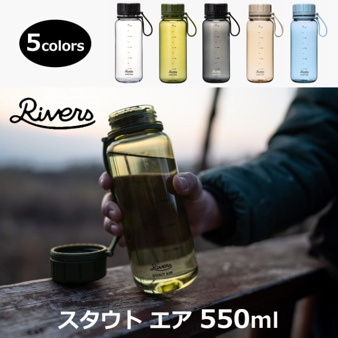 RIVERS　スタウト エア550／5カラー【水筒 ドリンクボトル エコボトル アウトドア キャンプ 保存容器】