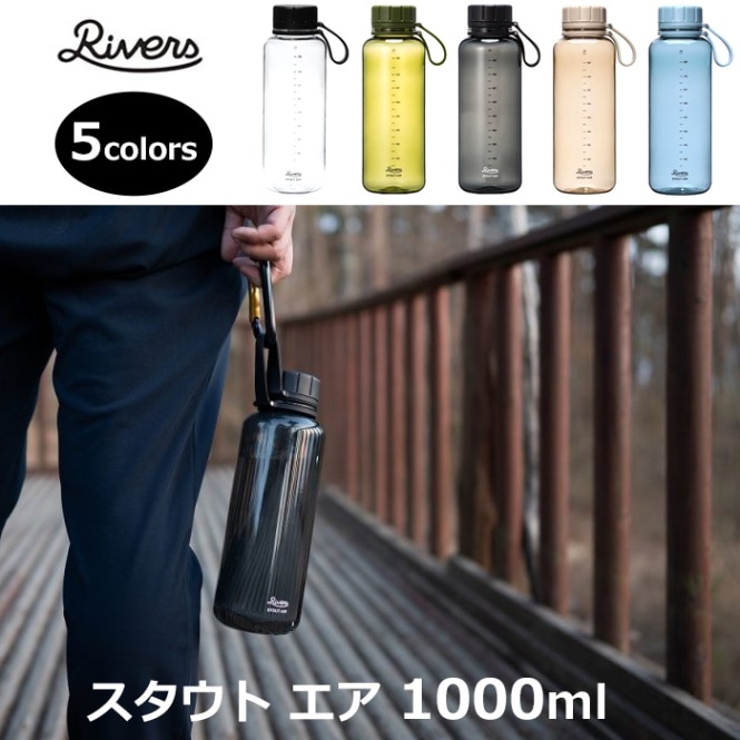 RIVERS スタウト エア1000／5カラー【水筒 ドリンクボトル エコボトル