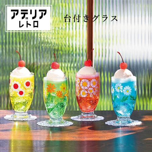 アデリアレトロ 台付きグラス 335ml（7種類）【昭和レトロ コップ