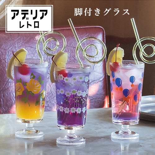 アデリアレトロ　脚付きグラス 305ml（6種類）【昭和レトロ コップ ガラス製品】