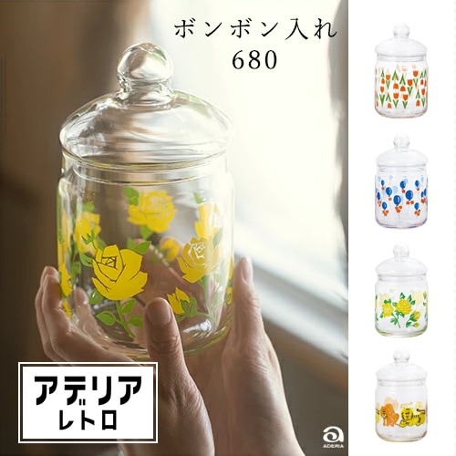 アデリアレトロ　ボンボン入れ680ml（8種類）ガラス製フタ【お菓子入れ 小物入れ 保存容器】