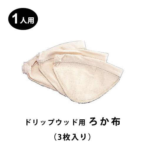 ハリオ　ドリップポット用ろか布（3枚入） 1人用サイズ FD-1
