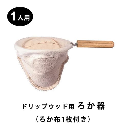 ハリオ　ドリップポット用ろか器（ろか布1枚付） 1人用 DFN-1