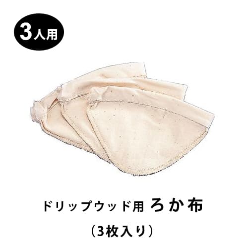 ハリオ　ドリップポット用ろか布（3枚入） 3人用サイズ FD-3