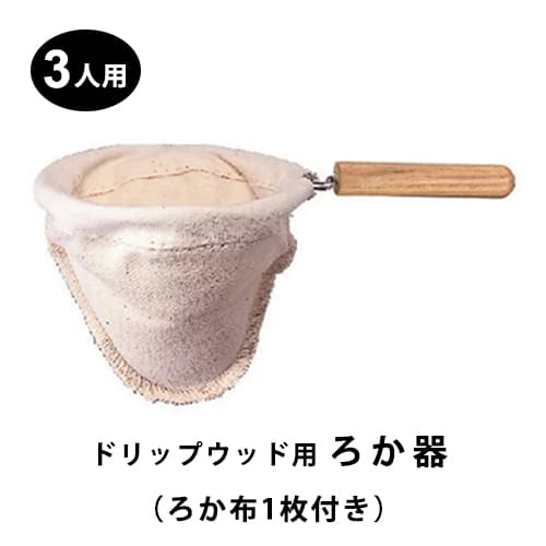 ハリオ　ドリップポット用ろか器（ろか布1枚付） 3人用 DFN-3