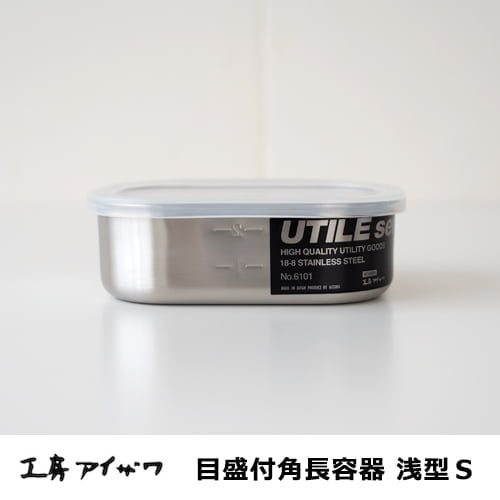 工房アイザワ　目盛付角長容器／浅型・Ｓサイズ 400cc　No.6101【ステンレス製保存容器】