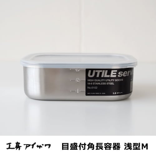 工房アイザワ　目盛付角長容器／浅型・Mサイズ 750cc　No.6102 【ステンレス製保存容器】