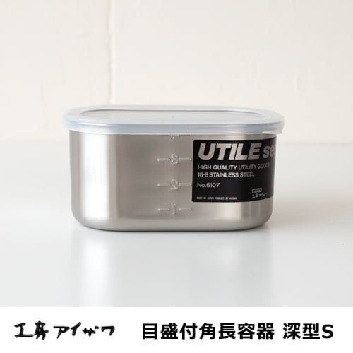 工房アイザワ　目盛付角長容器／深型・Sサイズ 570cc　No.6107 【ステンレス製保存容器】