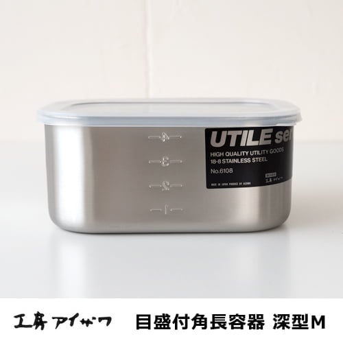 工房アイザワ　目盛付角長容器／深型・Mサイズ 1070cc　No.6108 【ステンレス製保存容器】