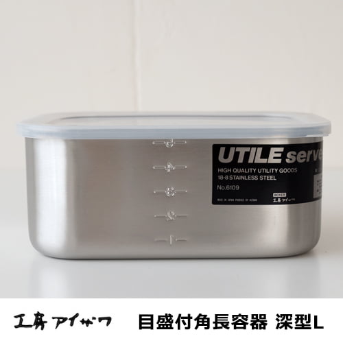 工房アイザワ　目盛付角長容器／深型・Lサイズ 1700cc　No.6109 【ステンレス製保存容器】