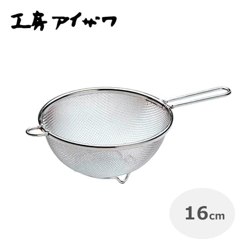 工房アイザワ　足付ストレーナー16cm（ステンレス） No.1246 【ざる ザル キッチン用品】