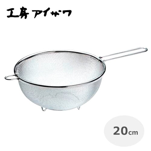 工房アイザワ　足付ストレーナー20cm（ステンレス） No.1248【ざる ザル キッチン用品】