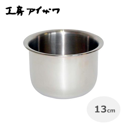 工房アイザワ　サラダミックスボウル13cm（ステンレス製） No.70102