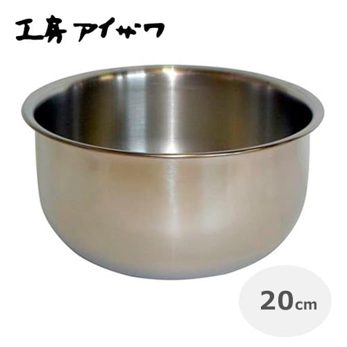 工房アイザワ　サラダミックスボウル20cm（ステンレス製） No.70105