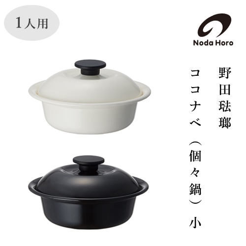 野田琺瑯　ココナベ（個々鍋）小／1人用／2カラー KO-19MW【ほうろう 調理器具】