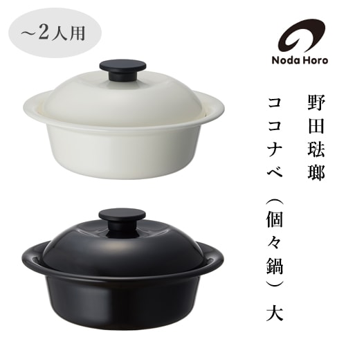 野田琺瑯　ココナベ（個々鍋）大／2人用／2カラー KO-21MW【ほうろう 調理器具】