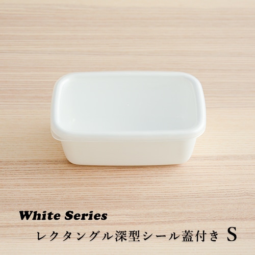 野田琺瑯　シール蓋付保存容器／深型Sサイズ（0.5L）WRF-S 【ホワイトシリーズ レクタングル】